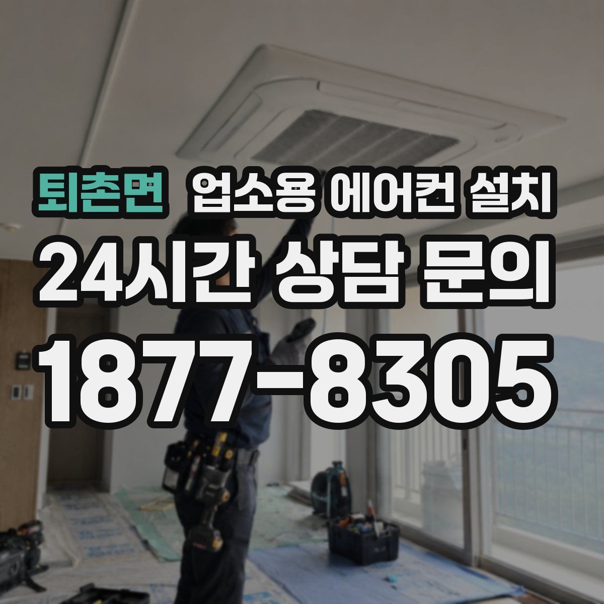 퇴촌면 업소용 에어컨 설치