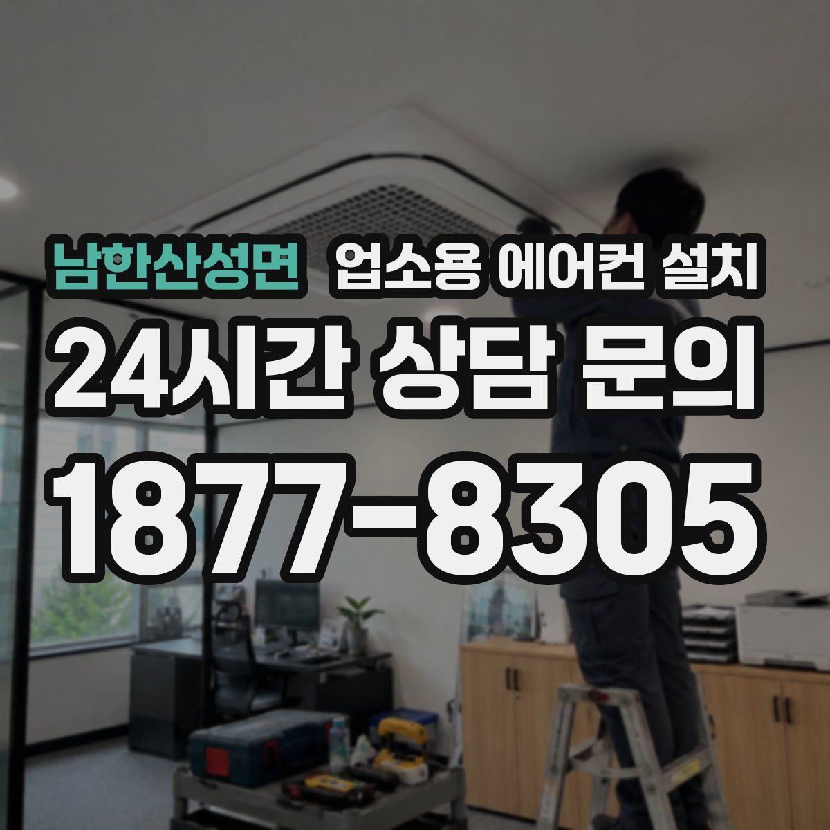남한산성면 업소용 에어컨 설치