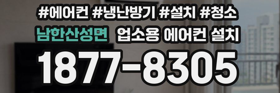 남한산성면 업소용 에어컨 설치