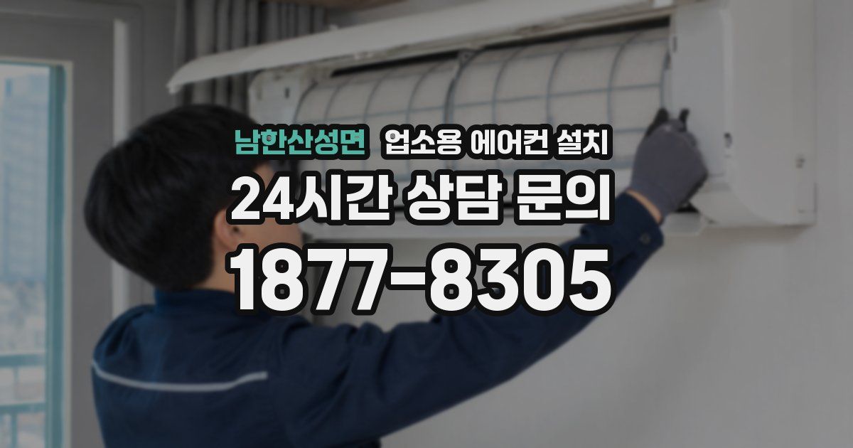 남한산성면 업소용 에어컨 설치