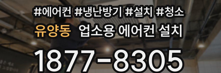 유양동 업소용 에어컨 설치