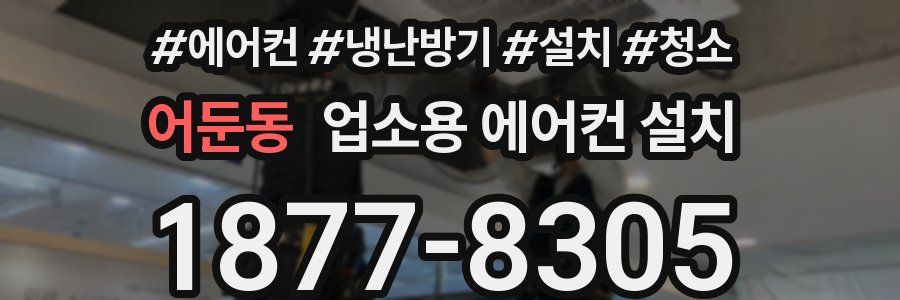 어둔동 업소용 에어컨 설치