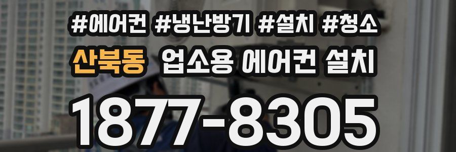 산북동 업소용 에어컨 설치