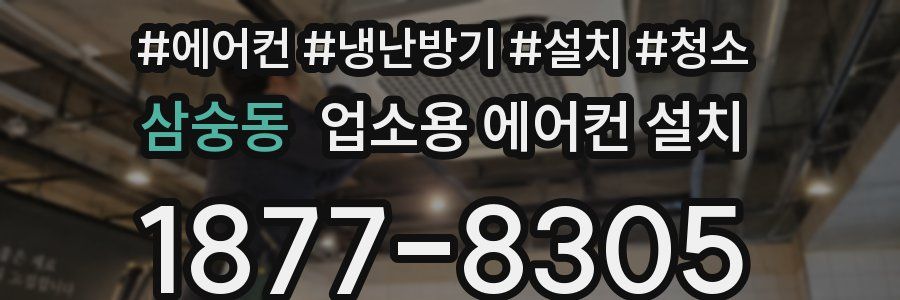 삼숭동 업소용 에어컨 설치