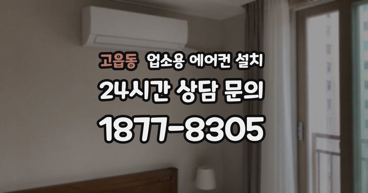 고읍동 업소용 에어컨 설치