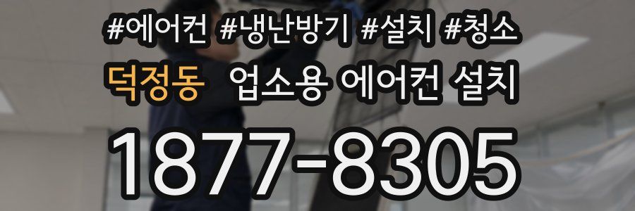 덕정동 업소용 에어컨 설치