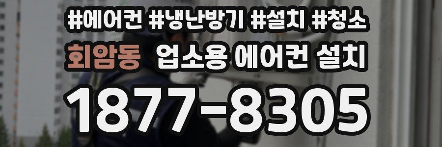 회암동 업소용 에어컨 설치