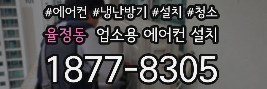 율정동 업소용 에어컨 설치