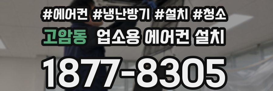 고암동 업소용 에어컨 설치