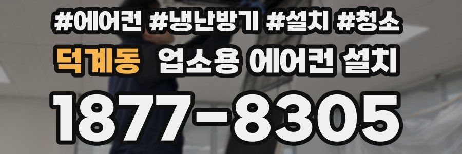덕계동 업소용 에어컨 설치