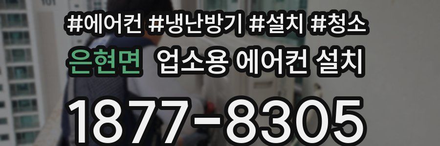은현면 업소용 에어컨 설치