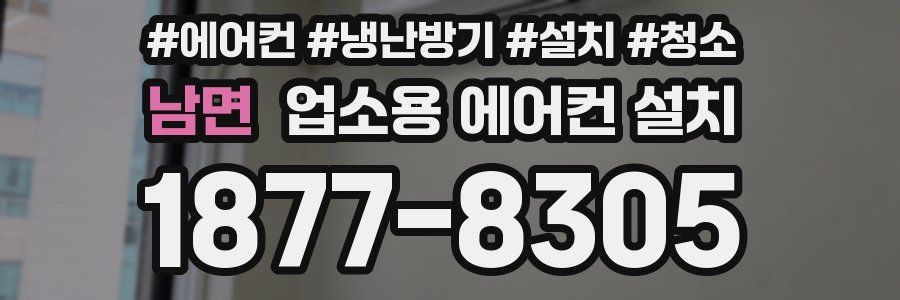 남면 업소용 에어컨 설치