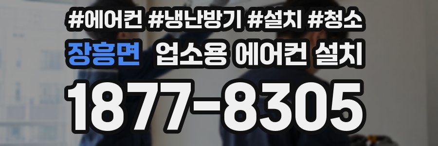 장흥면 업소용 에어컨 설치