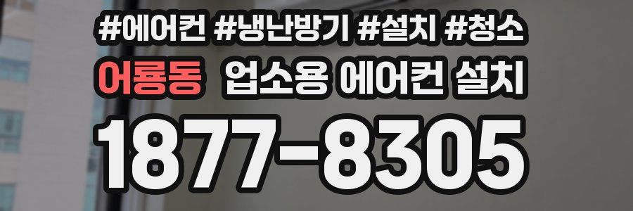어룡동 업소용 에어컨 설치