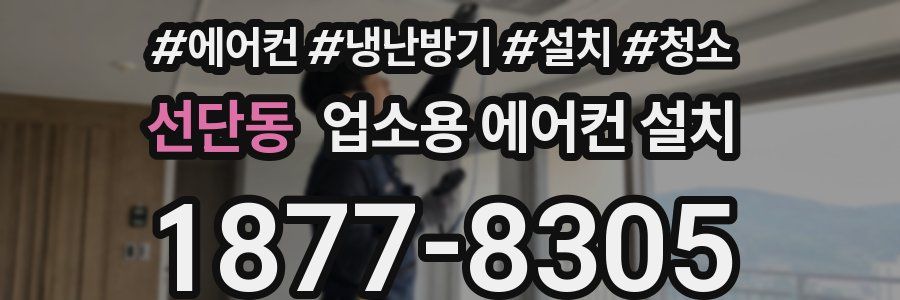 선단동 업소용 에어컨 설치