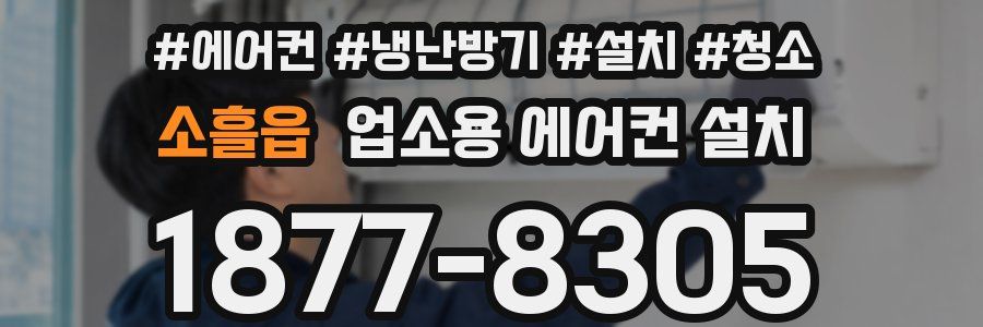 소흘읍 업소용 에어컨 설치