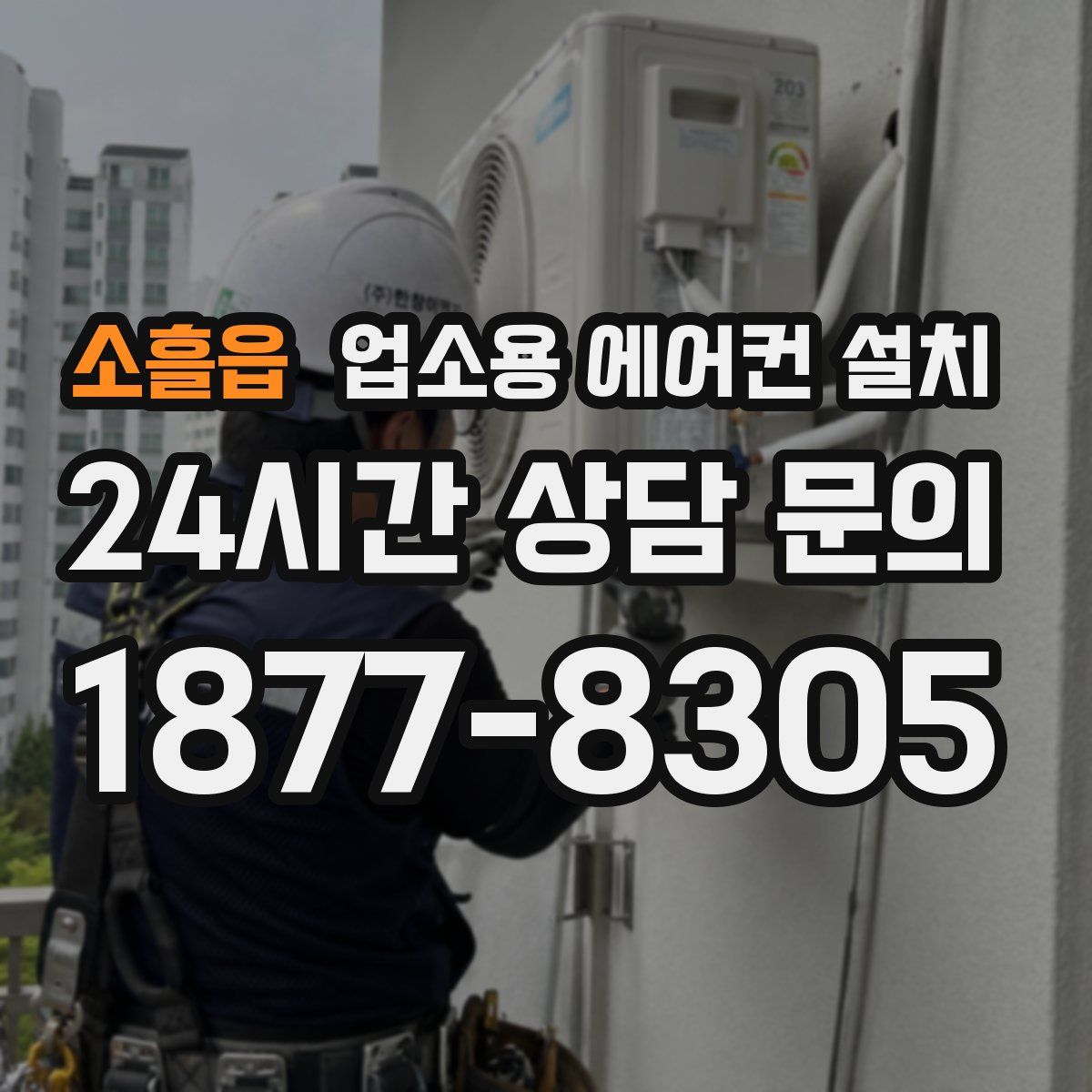 소흘읍 업소용 에어컨 설치