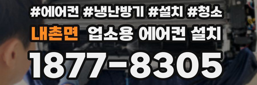 내촌면 업소용 에어컨 설치