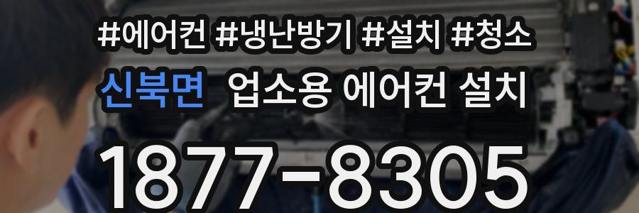 신북면 업소용 에어컨 설치