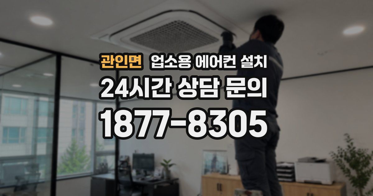 관인면 업소용 에어컨 설치