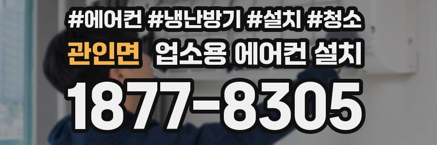 관인면 업소용 에어컨 설치