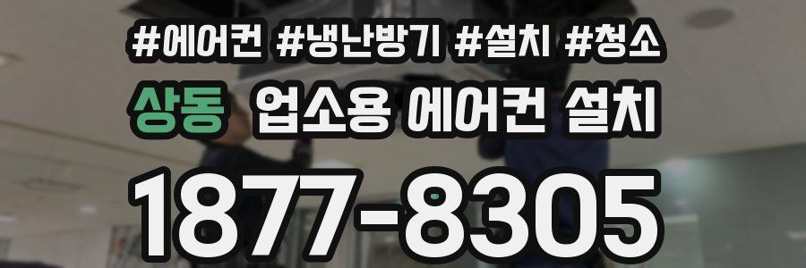 상동 업소용 에어컨 설치
