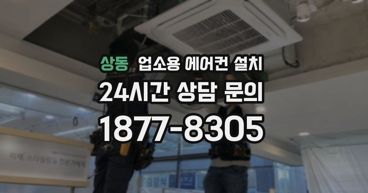 상동 업소용 에어컨 설치