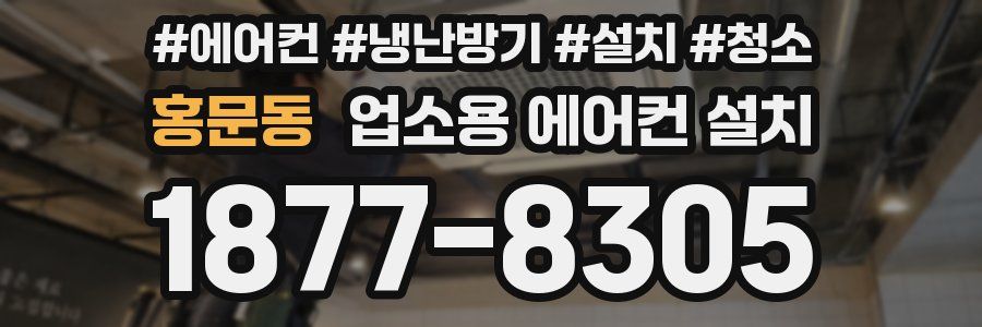 홍문동 업소용 에어컨 설치
