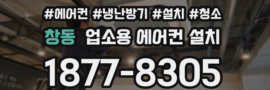 창동 업소용 에어컨 설치
