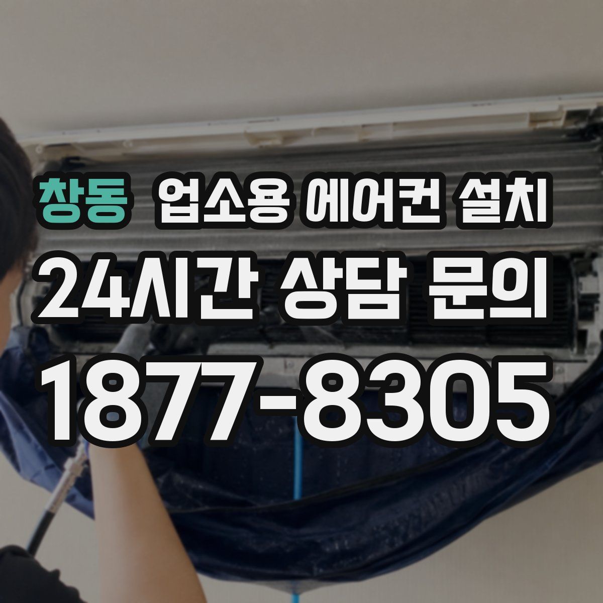 창동 업소용 에어컨 설치