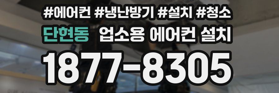 단현동 업소용 에어컨 설치