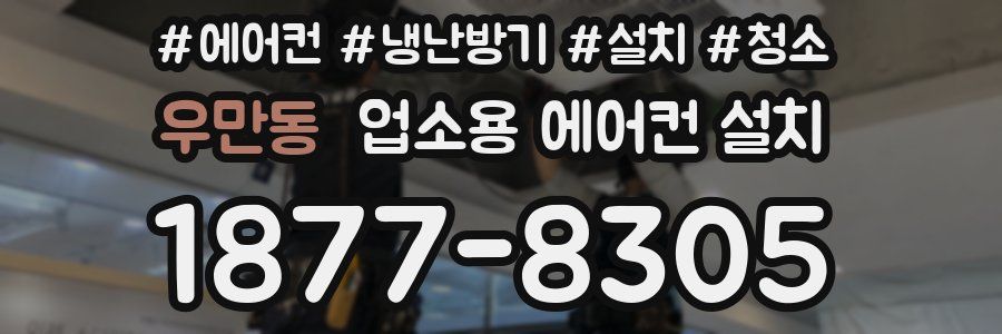 우만동 업소용 에어컨 설치