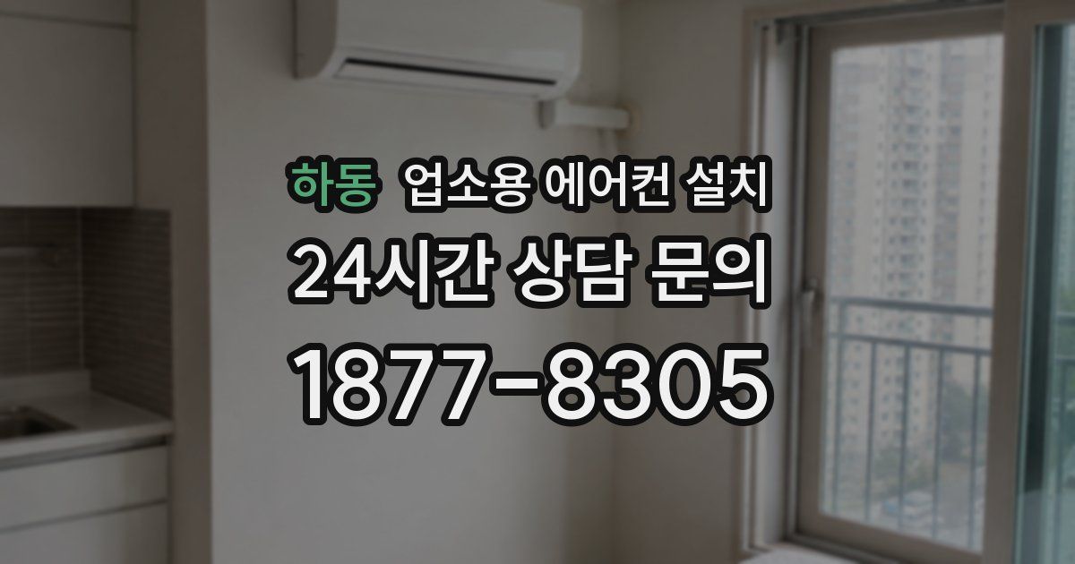 하동 업소용 에어컨 설치