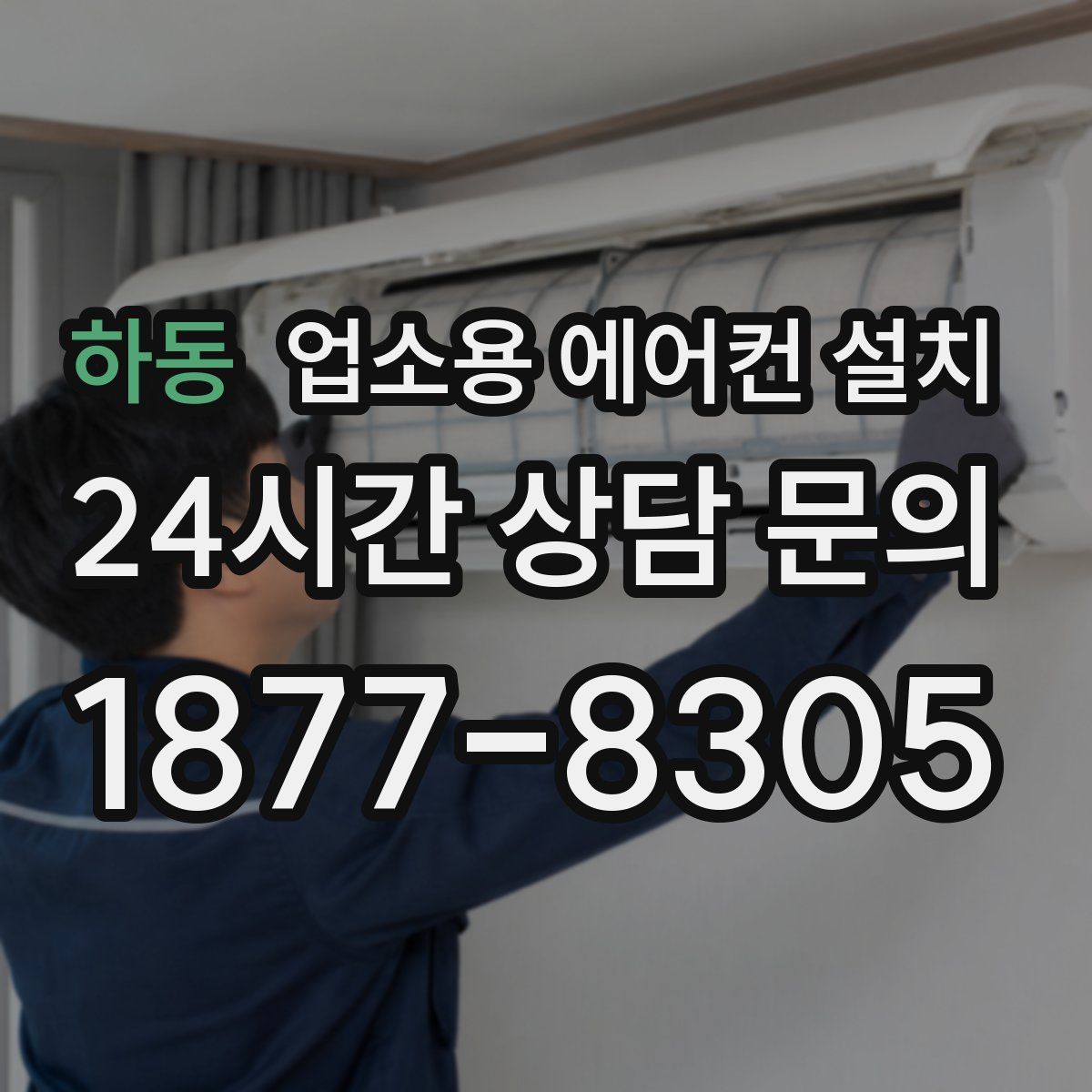 하동 업소용 에어컨 설치