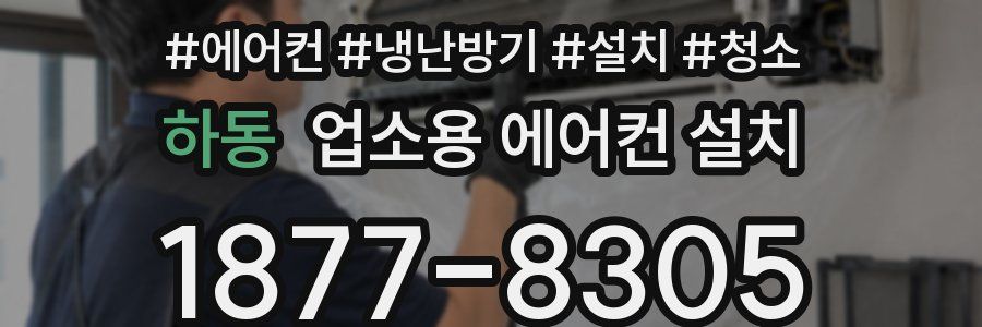 하동 업소용 에어컨 설치
