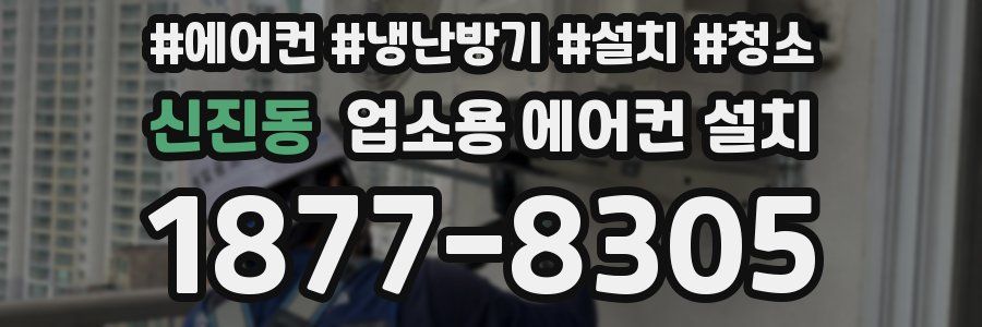신진동 업소용 에어컨 설치