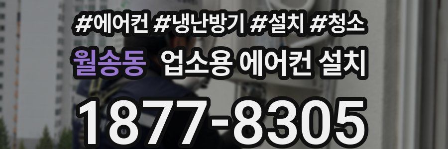 월송동 업소용 에어컨 설치