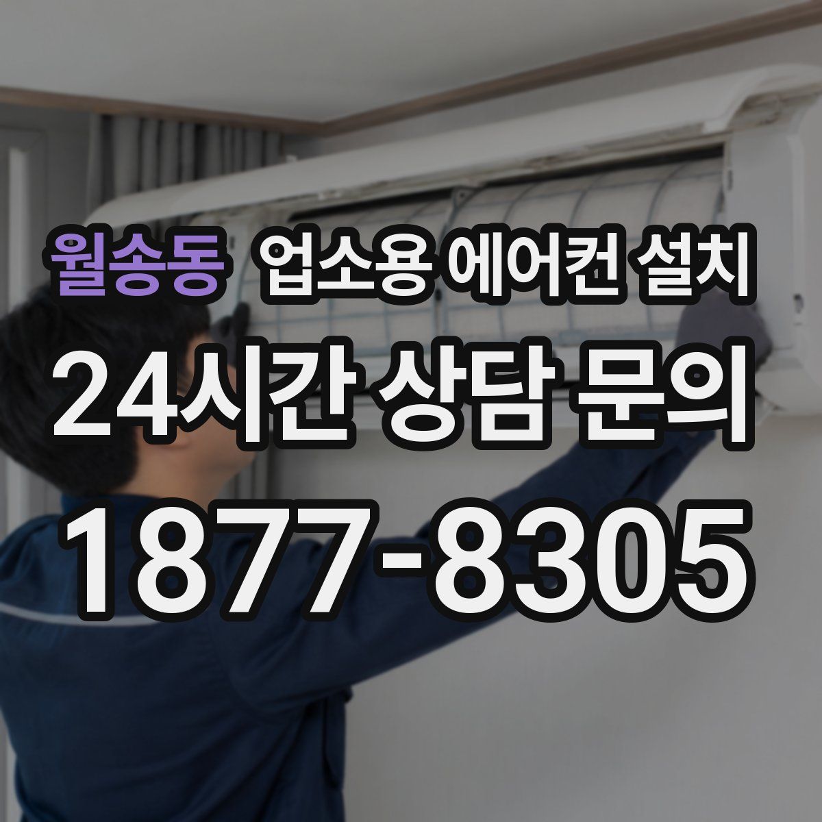월송동 업소용 에어컨 설치