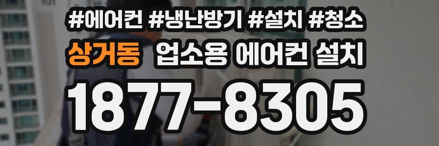 상거동 업소용 에어컨 설치