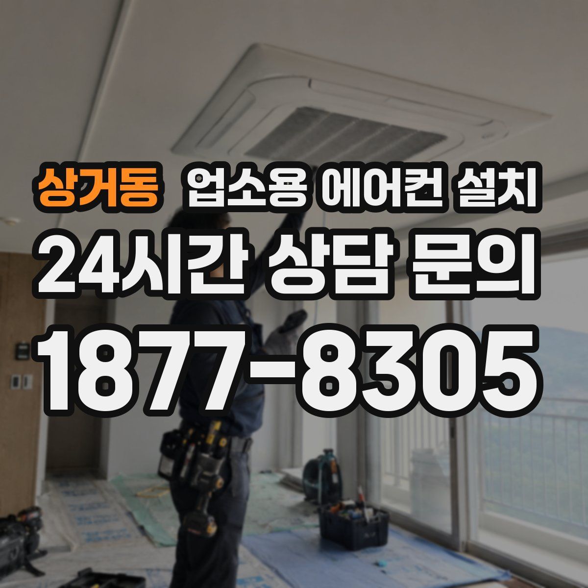 상거동 업소용 에어컨 설치