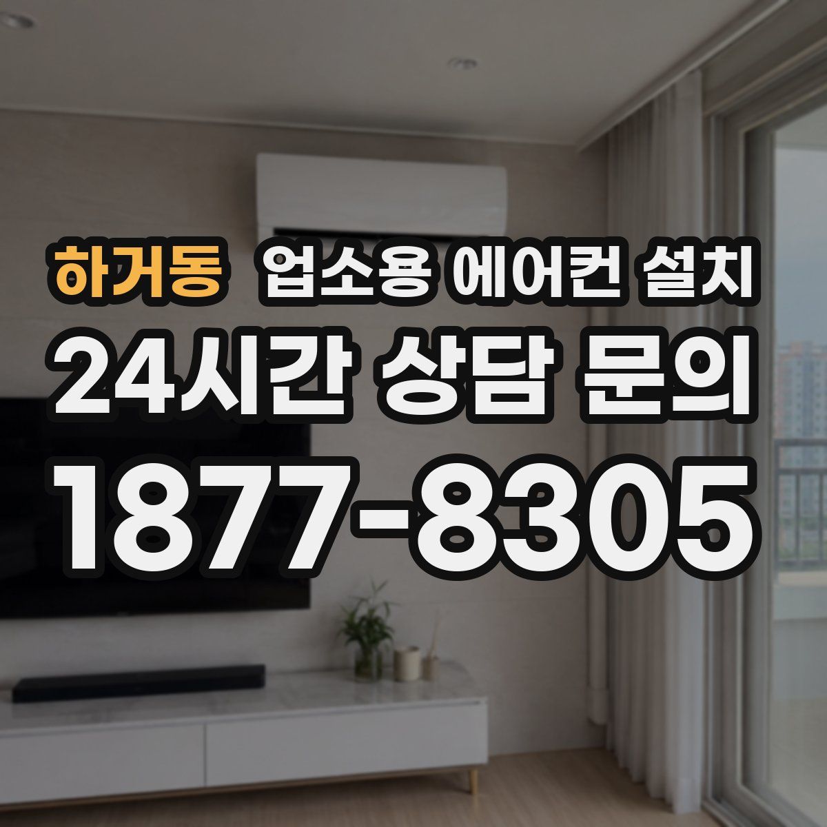 하거동 업소용 에어컨 설치