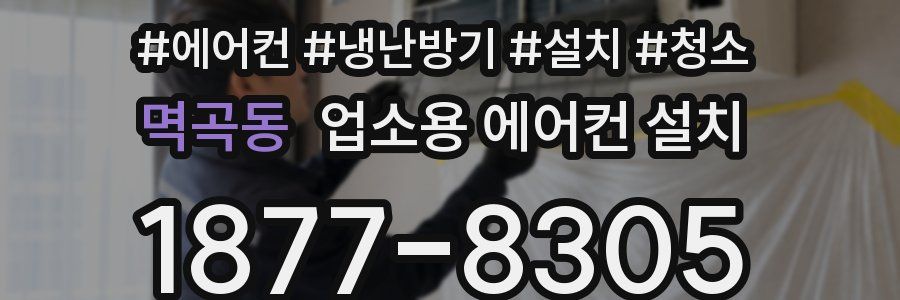 멱곡동 업소용 에어컨 설치