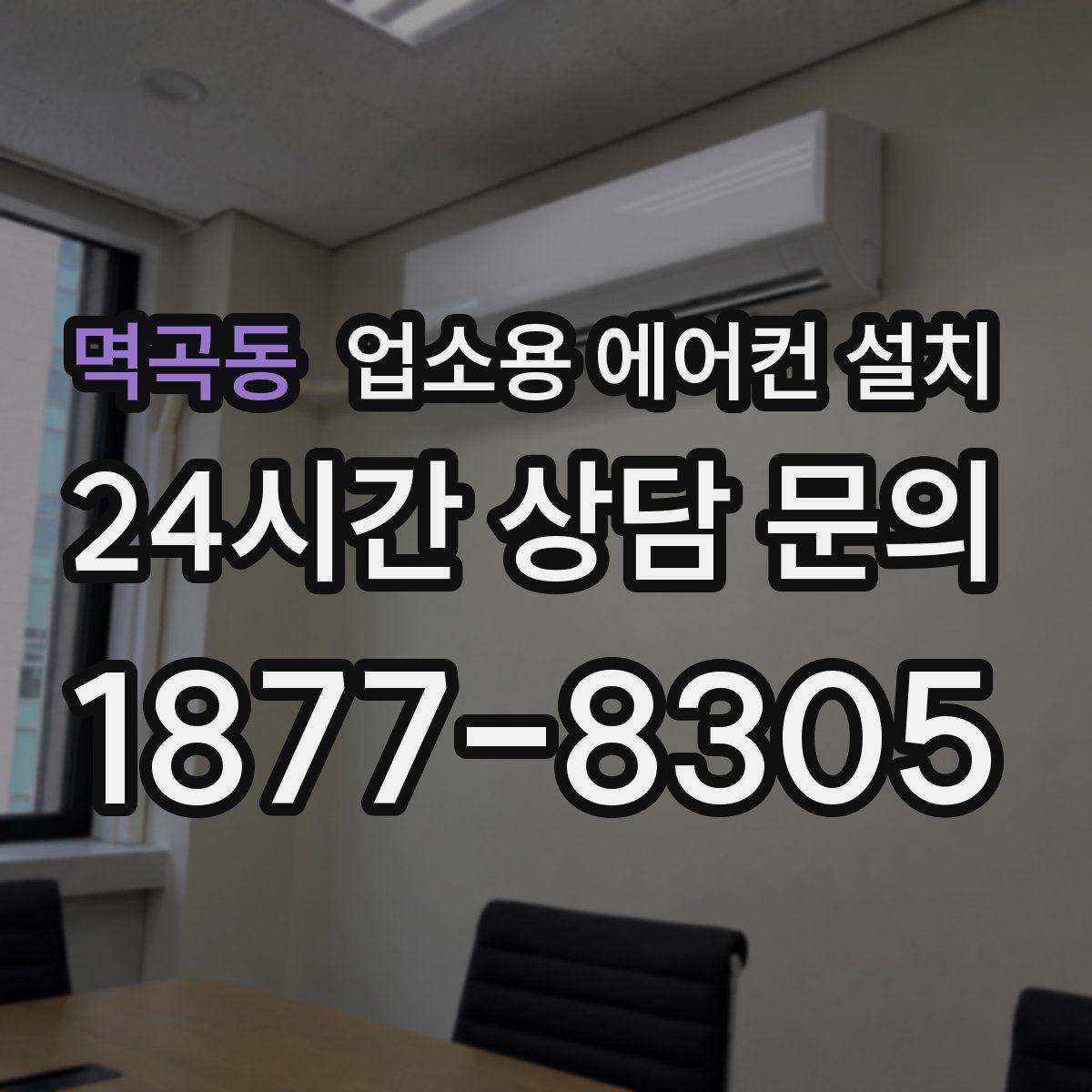 멱곡동 업소용 에어컨 설치