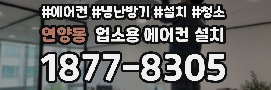 연양동 업소용 에어컨 설치