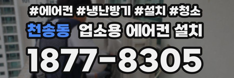 천송동 업소용 에어컨 설치