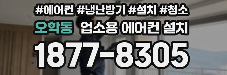오학동 업소용 에어컨 설치