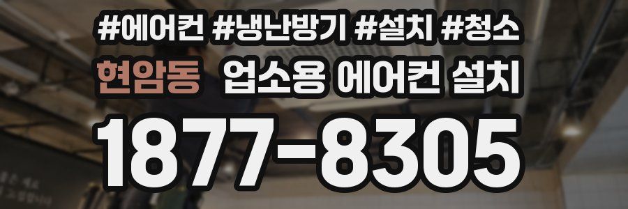 현암동 업소용 에어컨 설치