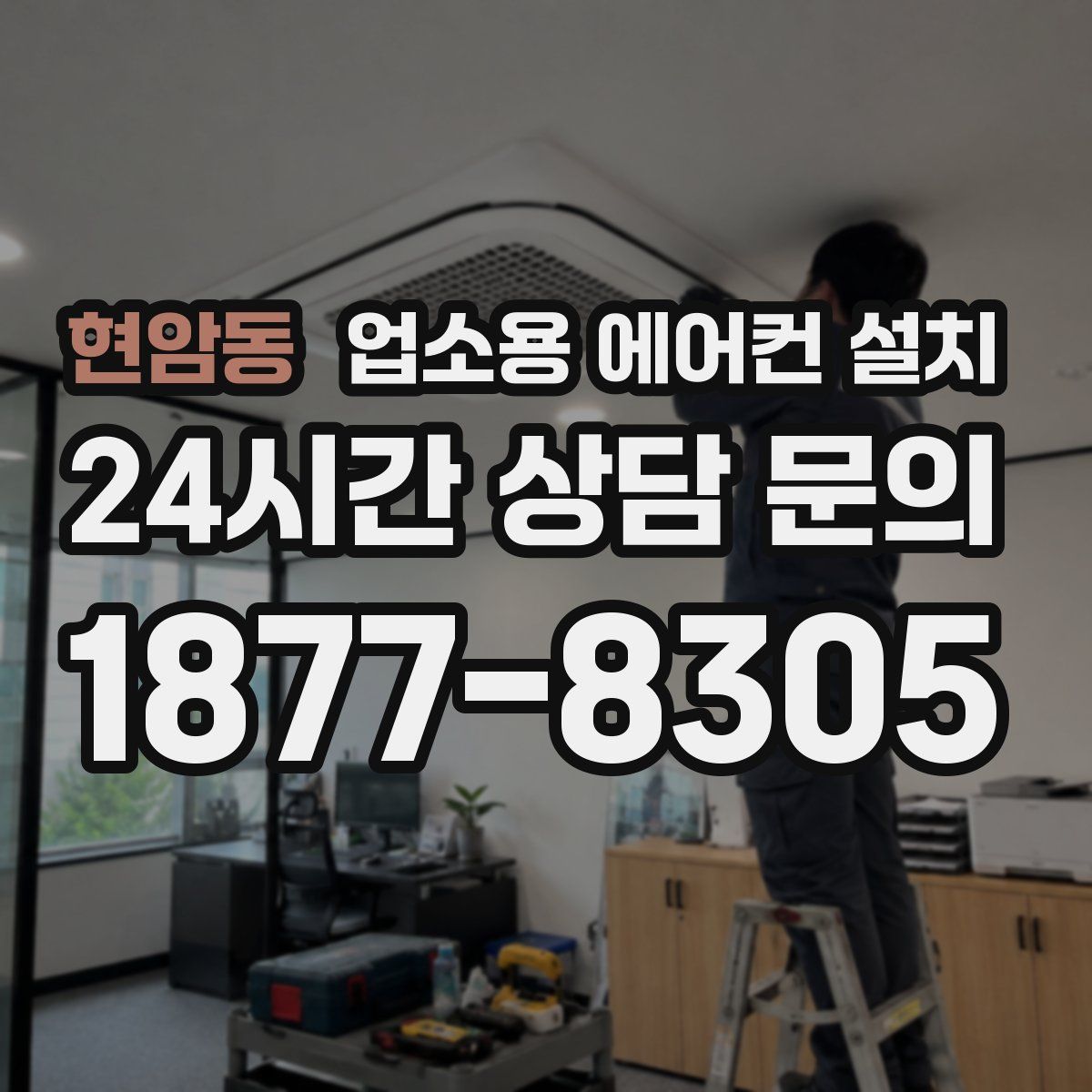 현암동 업소용 에어컨 설치