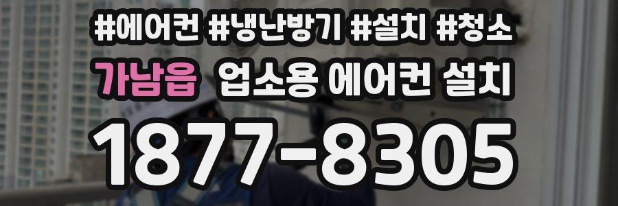 가남읍 업소용 에어컨 설치
