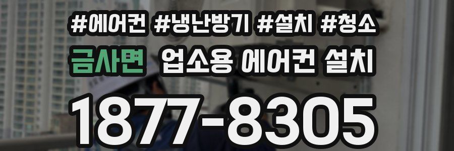 금사면 업소용 에어컨 설치